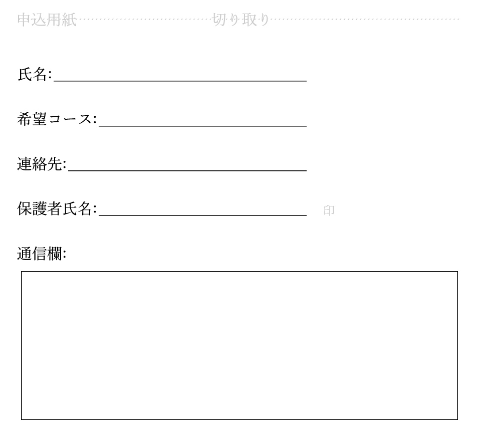 お申込用紙