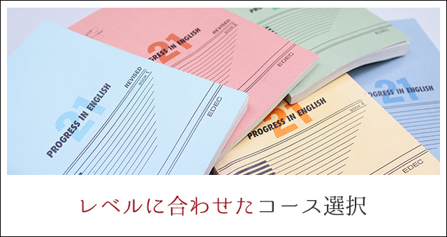 レベルに合わせたコース選択