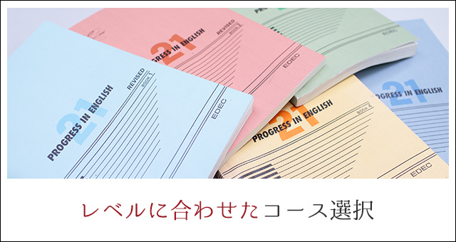 レベルに合わせたコース選択