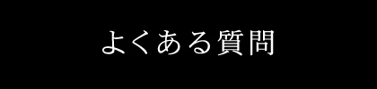 よくある質問