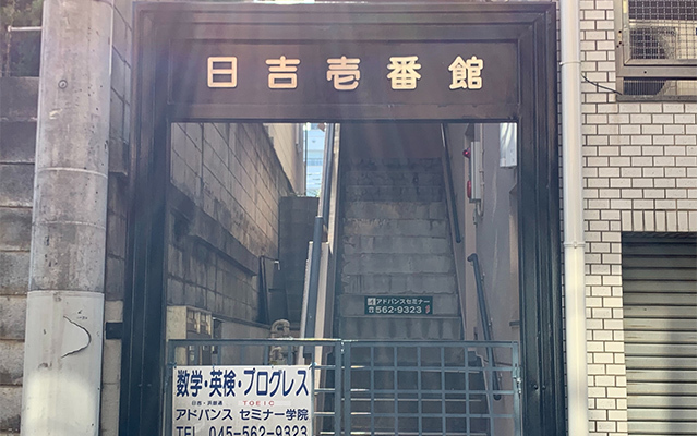 日吉壱番館