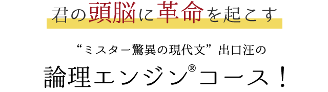 君の頭脳に革命を起こす