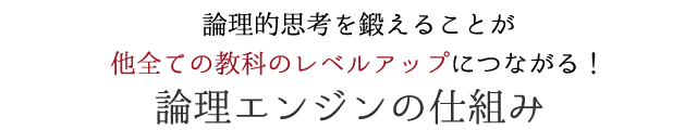 論理エンジンの仕組み