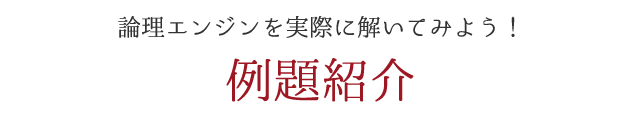 論理エンジンを実際に解いてみよう！例題紹介