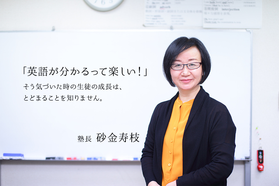 塾長 砂金寿枝