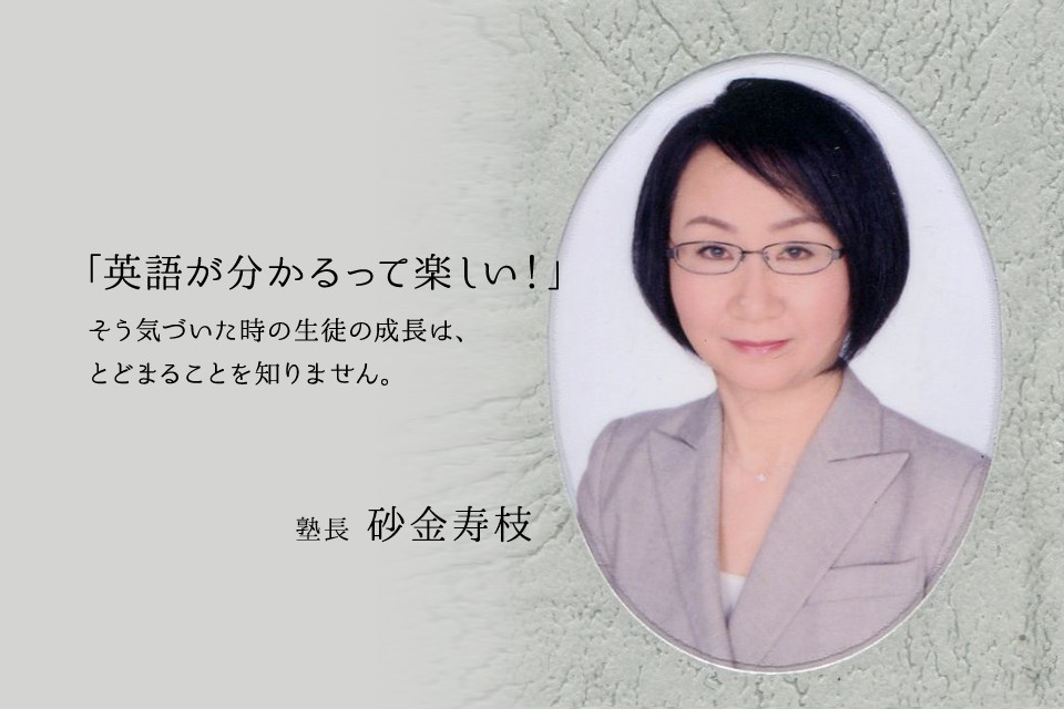 塾長 砂金寿枝