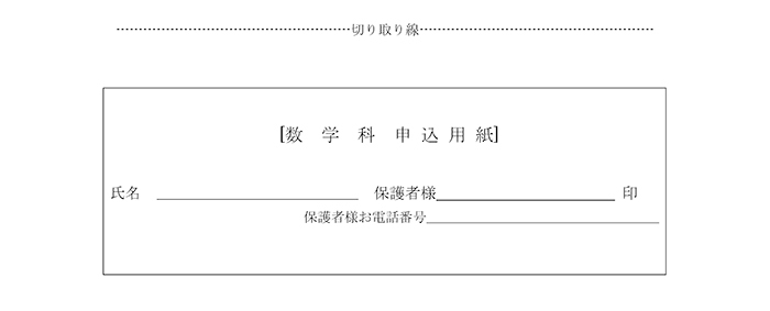 数学科お申込用紙